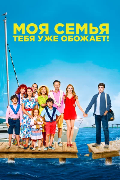 Постер: Моя семья тебя уже обожает